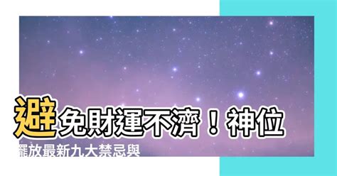 神位禁忌|【神位擺放】避免財運不濟！神位擺放最新九大禁忌與。